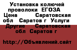 Установка колючей проволоки “ЕГОЗА“ › Цена ­ 450 - Саратовская обл., Саратов г. Услуги » Другие   . Саратовская обл.,Саратов г.